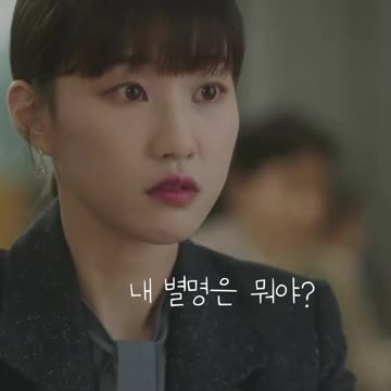 나의 별명은 뭐야 이상한 변호사 우영우5편 Extraordinary Attorney Woo #Shorts