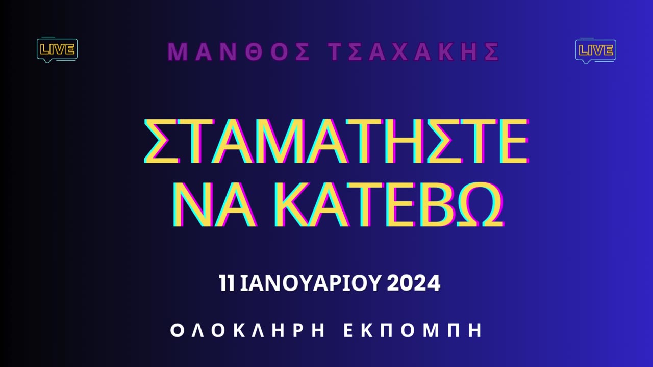 Εκπομπή ''Σταματήστε να κατέβω'' Νο 26- Ολόκληρη / Πρώτη εκπομπή του χρόνου