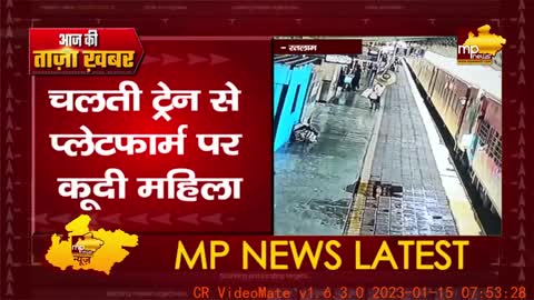 चलती ट्रेन से प्लेटफार्म पर कूदी बुजुर्ग महिला, CCTV कैमरे में कैद हुई घटना! MP NEWS