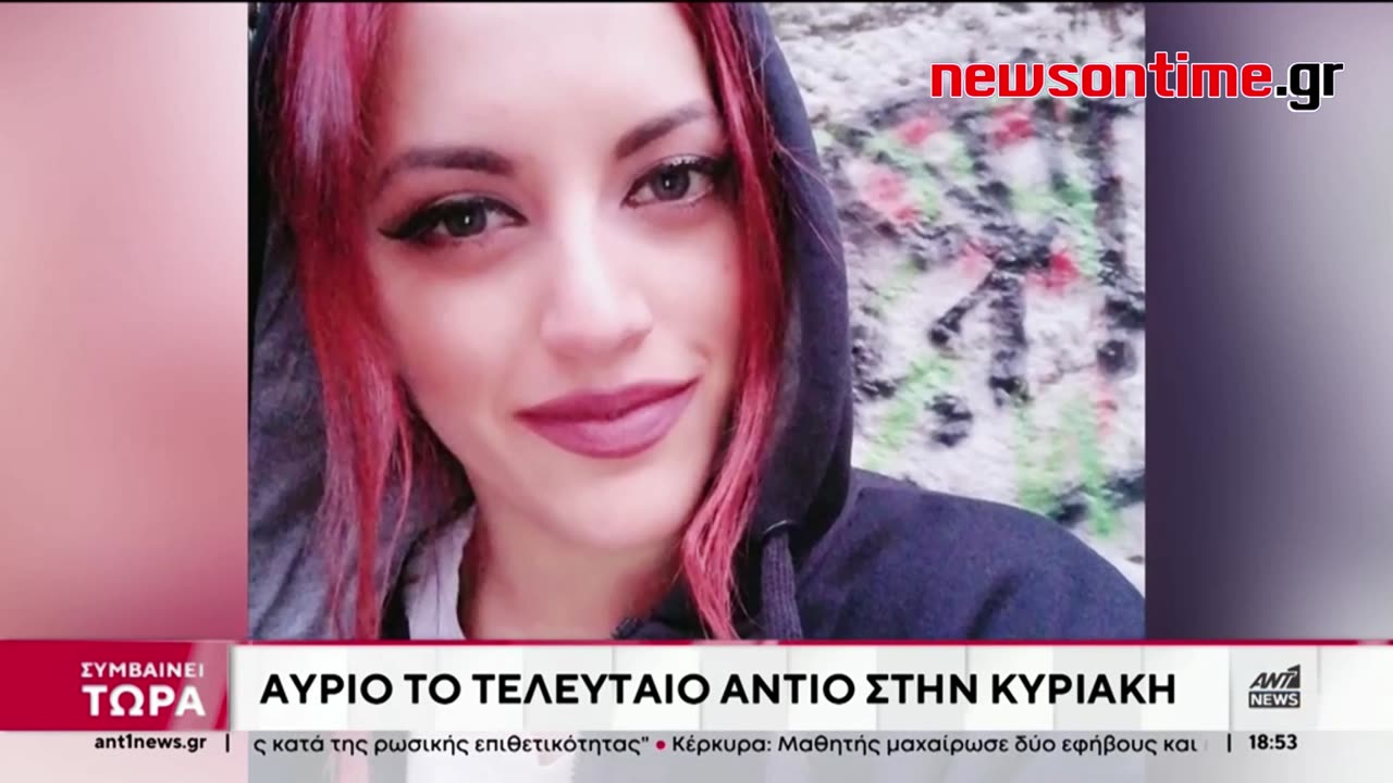 newsontime.gr- Γυναικοκτονία - Άγιοι Ανάργυροι: Ο πατέρας, η εγκυμοσύνη και η συγγνώμη