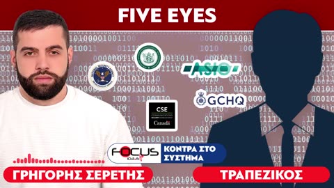 «Πέντε μυστικές υπηρεσίες παρακολουθούν τον πλανήτη» : Τραπεζικός, Σερέτης Γρηγόρης