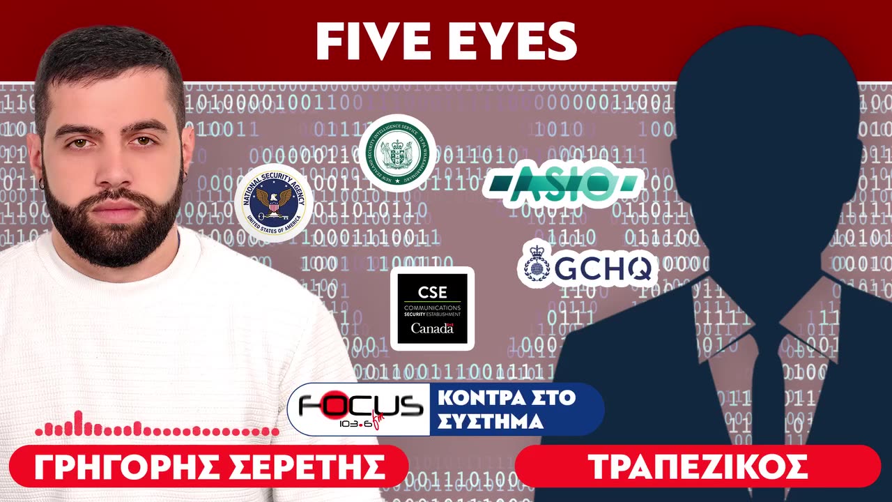 «Πέντε μυστικές υπηρεσίες παρακολουθούν τον πλανήτη» : Τραπεζικός, Σερέτης Γρηγόρης