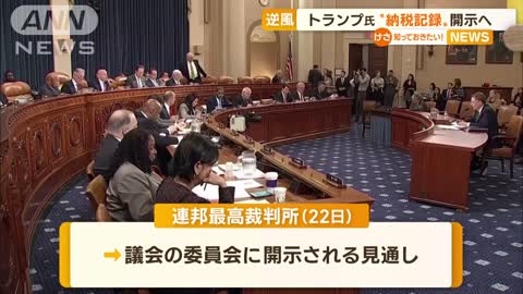 逆風続くトランプ氏 “納税記録”開示へ…さらなる痛手か(2022年11月24日)