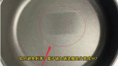 電子鍋內鍋塗層 掉落煮飯有毒？
