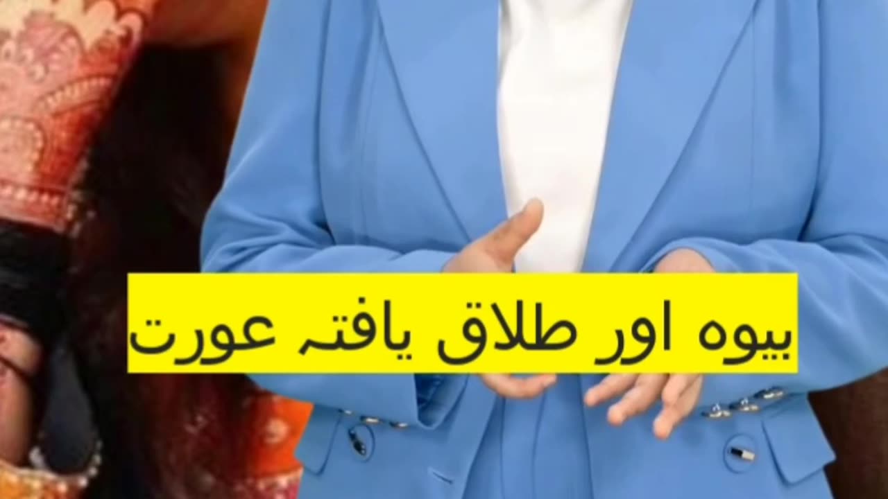 bewa aur tallaq wali aurtain nasihat. #truestory #Allah #information #pakistan