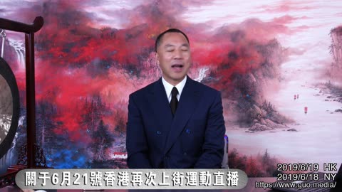 20190618文贵先生直播：关于香港21日再次上街