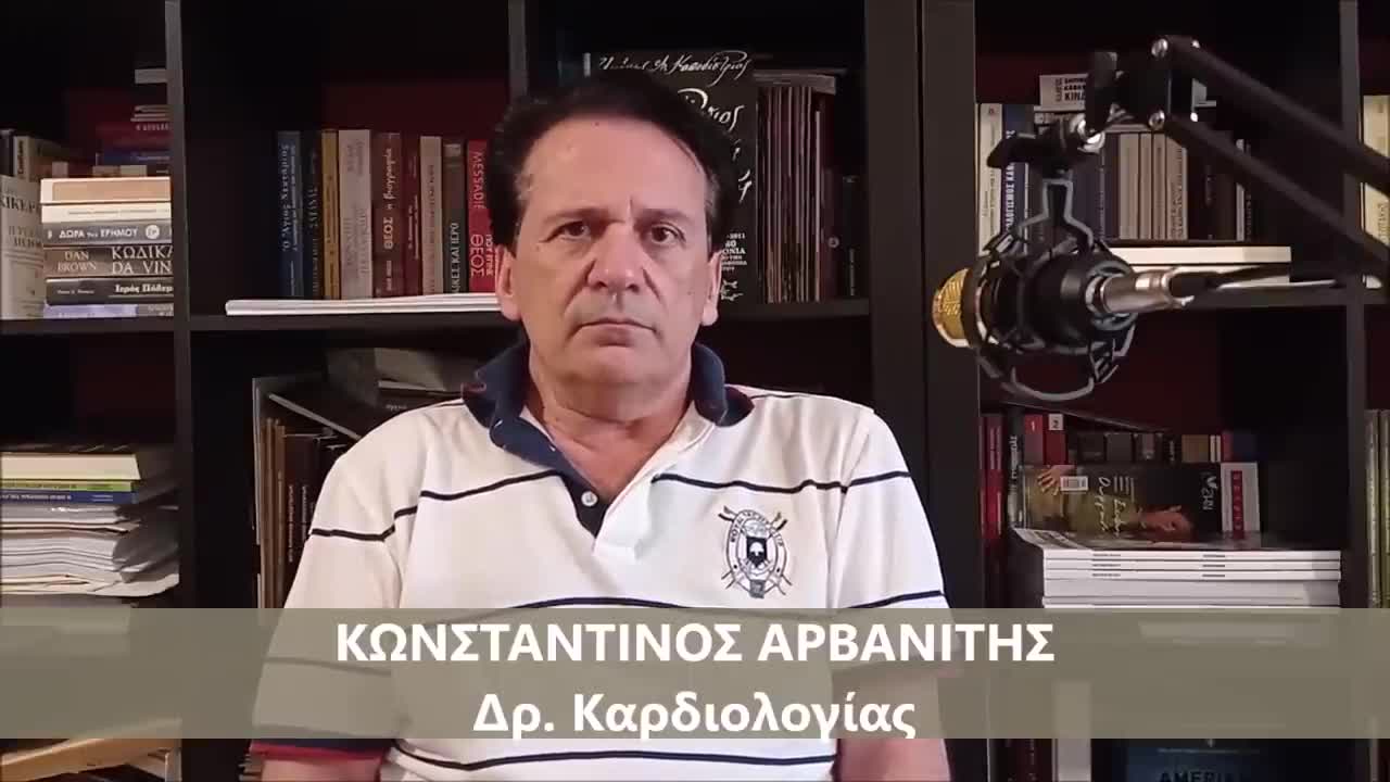 Ύστατη δραματική προειδοποίηση προς την Ελλ. Πολιτεία από τον ιατρό Δρ, καρδιολογίας Κων. Αρβανίτη!