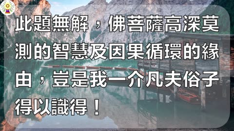 我什麼時候往生，阿彌陀佛做決定（十一）（配音）