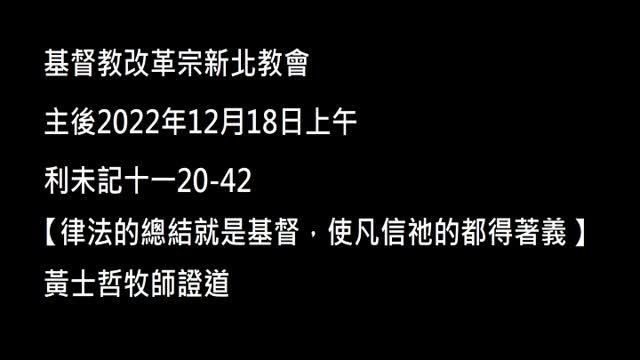【律法的總結就是基督，使凡信祂的都得著義】