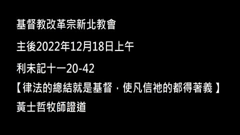 【律法的總結就是基督，使凡信祂的都得著義】