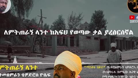 መዝሙር ሊቀመዘምራን ቴዉድሮስ ዮሴፍ