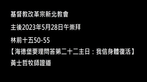 【海德堡要理問答第二十二主日：我信身體復活】