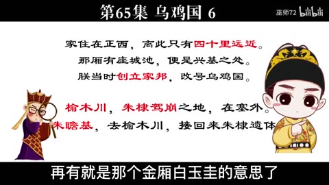 西游真相解读65（乌鸡国，榆木川，朱棣，朱元璋，朱瞻基，朱高煦）