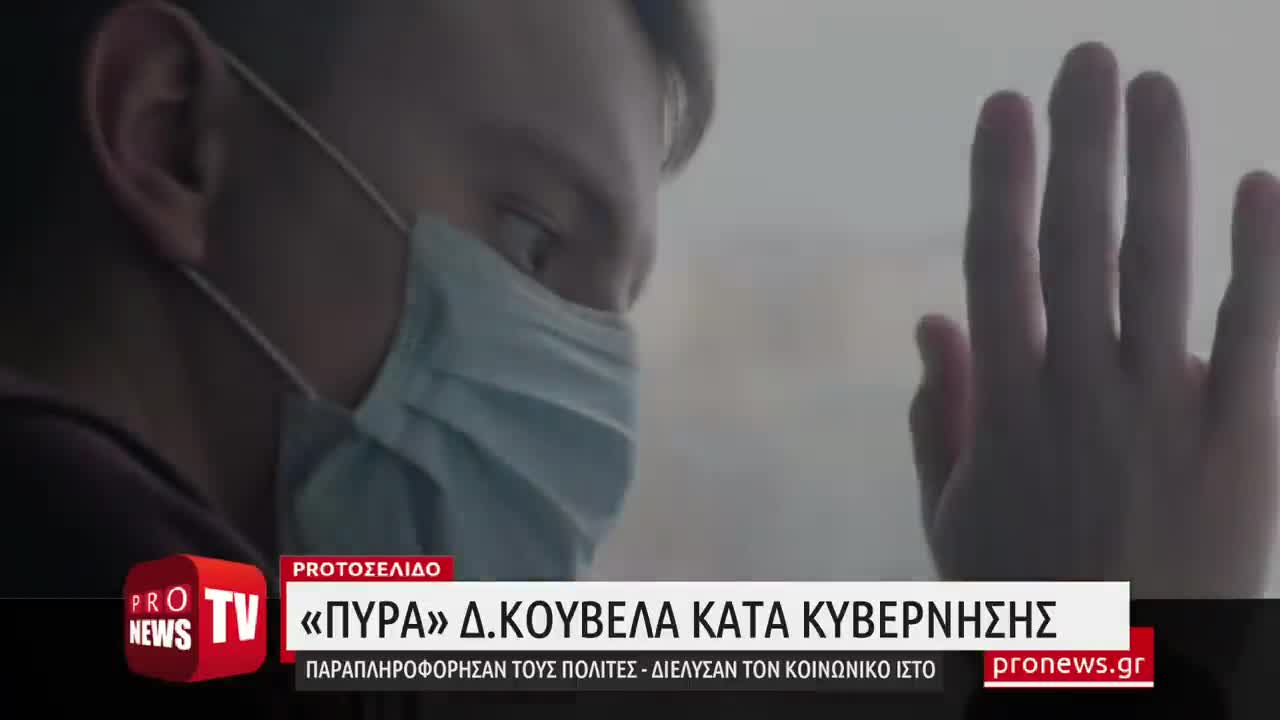 «Πυρά» Δ. Κούβελα κατά κυβέρνησης_ «Παραπληροφόρησαν τους πολίτες και διέλυσαν τον κοινωνικό ιστό»