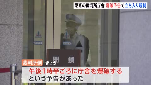 東京地裁など入る庁舎に爆破予告 裁判所への立ち入り規制や裁判予定の変更｜TBS NEWS DIG