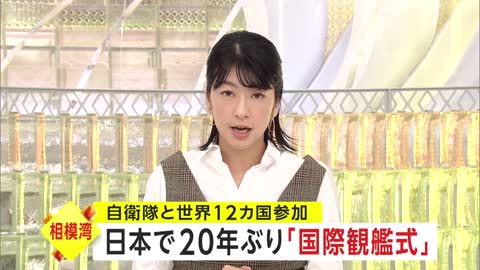 日本で20年ぶり「国際観艦式」 自衛隊と世界12カ国参加