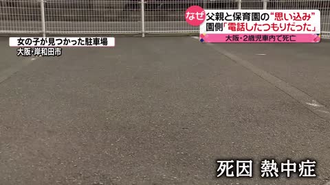 【2歳女児置き去り'死亡'】父親「預けた“つもり”」保育園「電話した“つもり”」