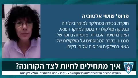 פרופ' שושי אלטובי מקרוביולוגית מולקולריחת