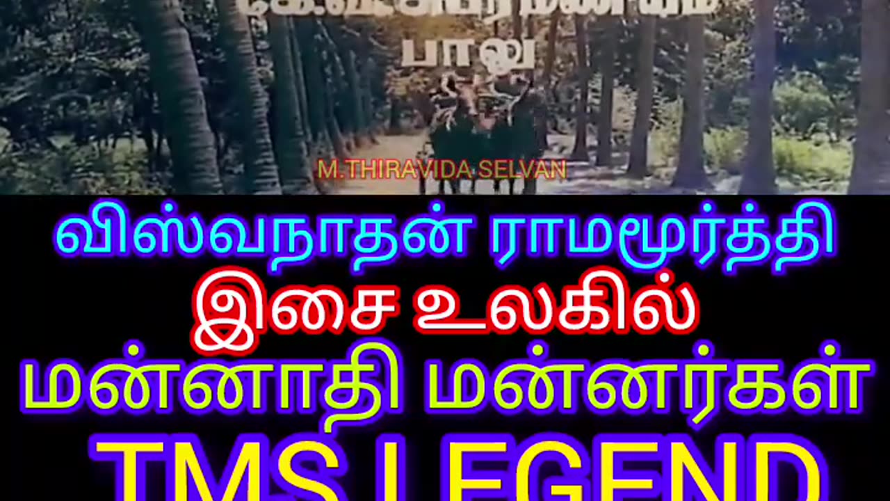 இசை உலகில் மன்னாதி மன்னர்கள் விஸ்வநாதன் ராமமூர்த்தி அவர்கள் M.THIRAVIDA SELVAN SINGAPORE TMS FANS