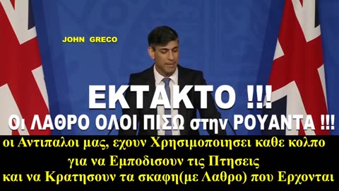 Ρίσι Σουνάκ: ΨΗΦΙΖΕΙ ΝΟΜΟ... να ΣΤΕΛΝΕΙ τους ΛΑΘΡΟ στη ΡΟΥΑΝΤΑ !! 🔥