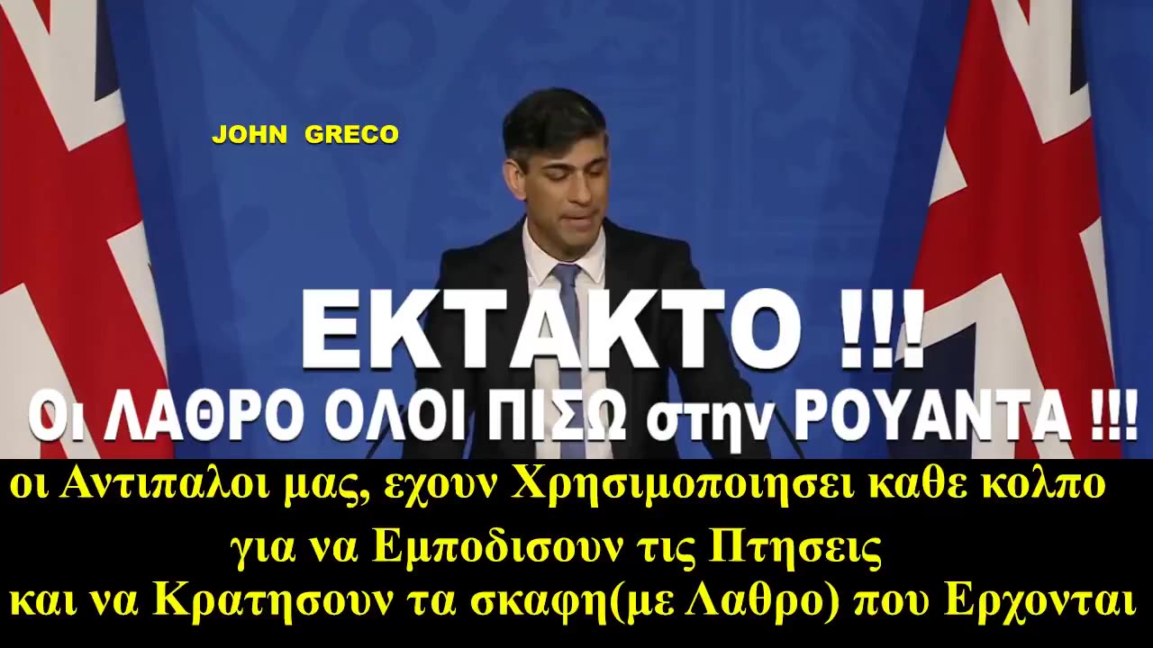 Ρίσι Σουνάκ: ΨΗΦΙΖΕΙ ΝΟΜΟ... να ΣΤΕΛΝΕΙ τους ΛΑΘΡΟ στη ΡΟΥΑΝΤΑ !! 🔥