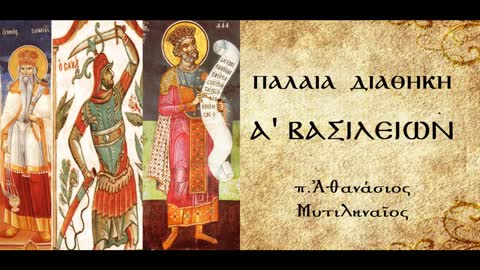 Η ωδή της Προφήτιδας Άννης - π. Αθανάσιος Μυτιληναίος