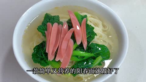 Teach you how to make Yangchun noodles in one minute