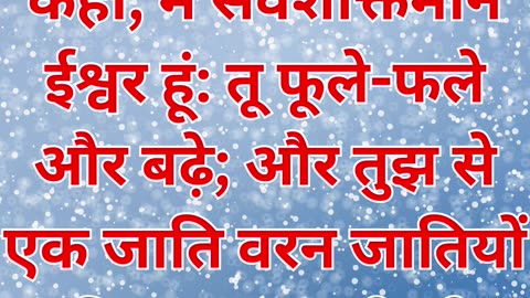 "ईश्वर की आशीर्वाद और वाचा" उत्पत्ति 35:11,12 |
