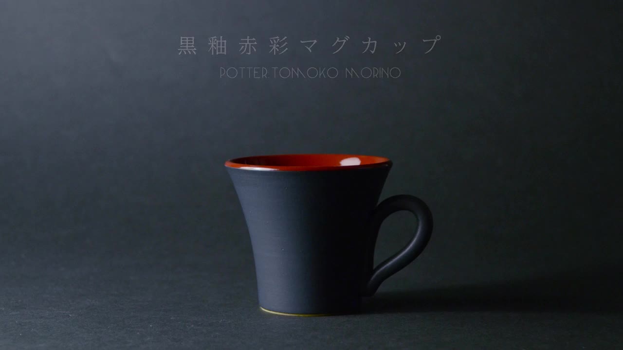 Pottery RED & MUG From Japan_陶芸家・森野知子さんの和食器 黒釉赤彩マグカップ