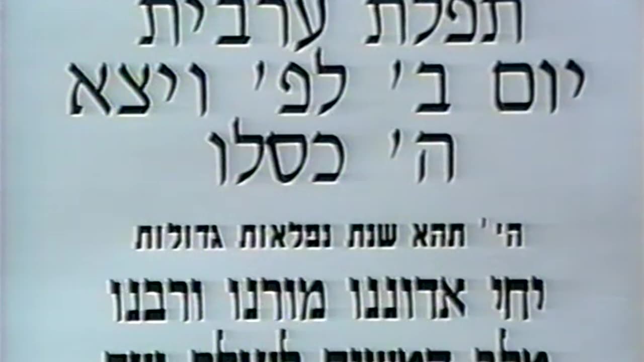 56. Hei Kislev 5753, Maariv = ה' כסלו תשנ"ג