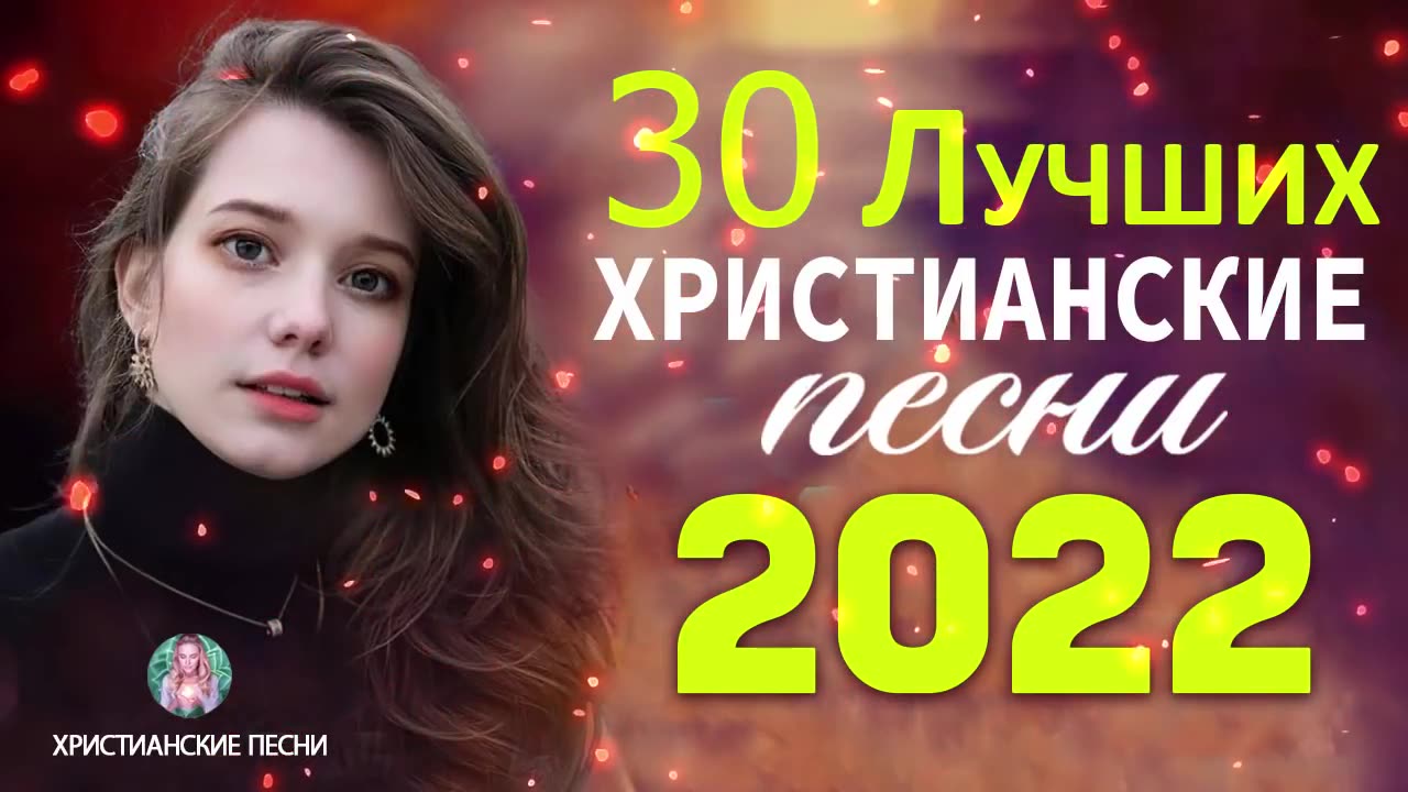 Лучшие христианские песни, альбом 2022