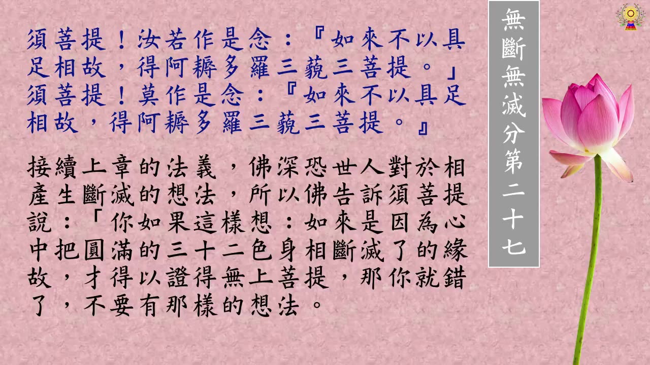 金剛經白話文第二十五品～第二十七品