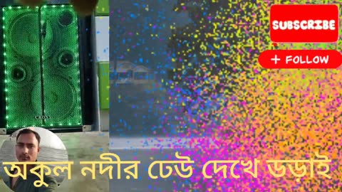 অকুল নদীর ঢেউ দেখে ডড়াই বাউল আব্দুল করিম