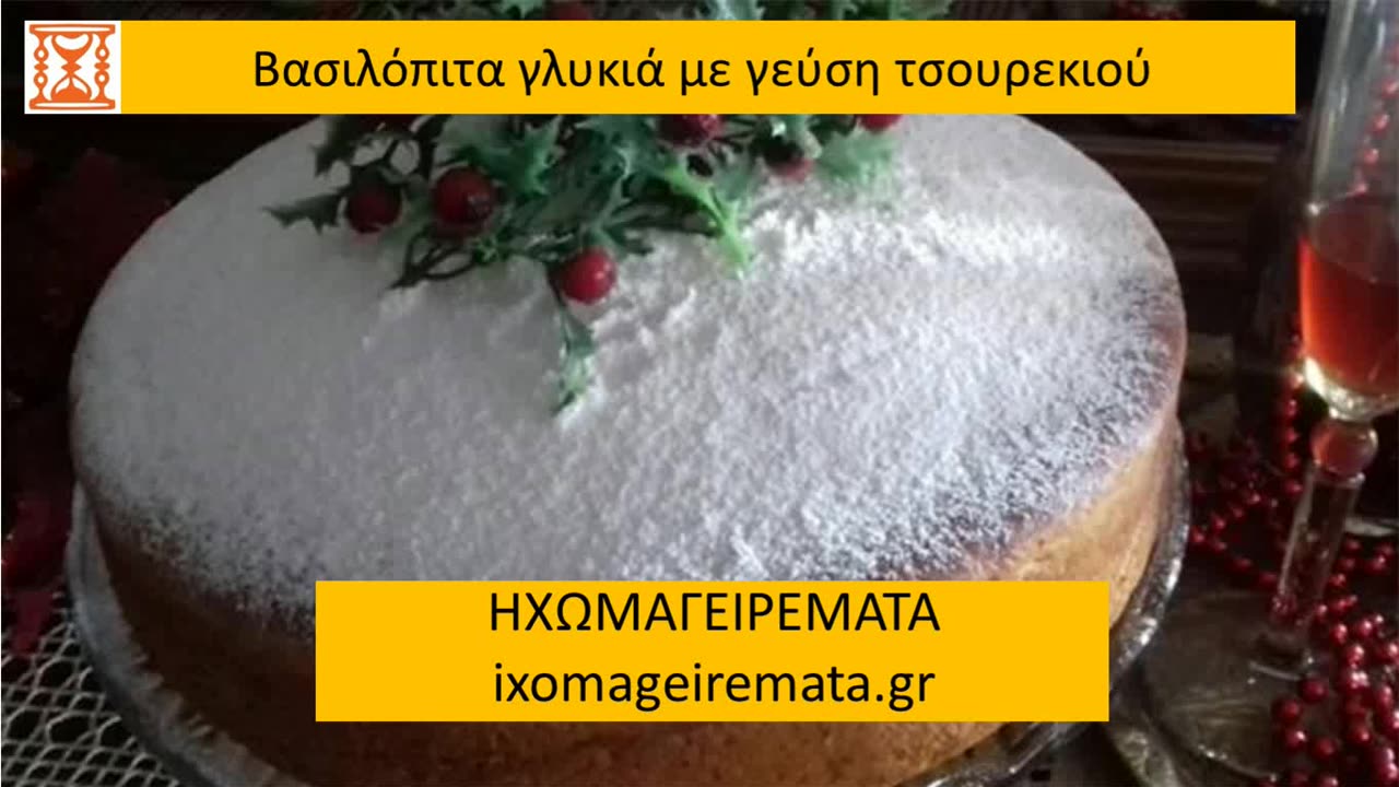 #Βασιλόπιτα με απίθανη γεύση τσουρεκιού, συνταγή για καλή χρονιά! - #ηχωμαγειρέματα