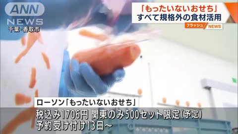 「もったいないおせち」すべて規格外の食材活用