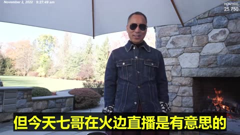 20221102文贵先生直播：今天七哥在火边直播的意义：懂的人有很多意思，不懂的人啥意思也没有！