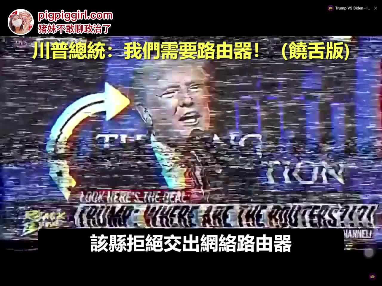 【翻译高清版存档】川普总统说唱：民主党把路由器藏哪去了？🤣🤣🤣🤣🤣