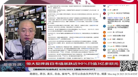 【路德时评/社会热点】恒大复牌首日市值从2017年的500亿欧元跌到3亿多；中共国股市在减半印花税后还是涨不起来；习近平对经济已经不指望了；8/28/2023【路德/Mascot】