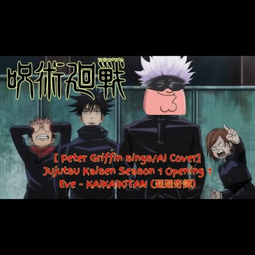 [Peter Griffin sings/AI Cover] Jujutsu Kaisen Season 1 Opening 1 Eve KAIKAIKITAN (廻廻奇譚)