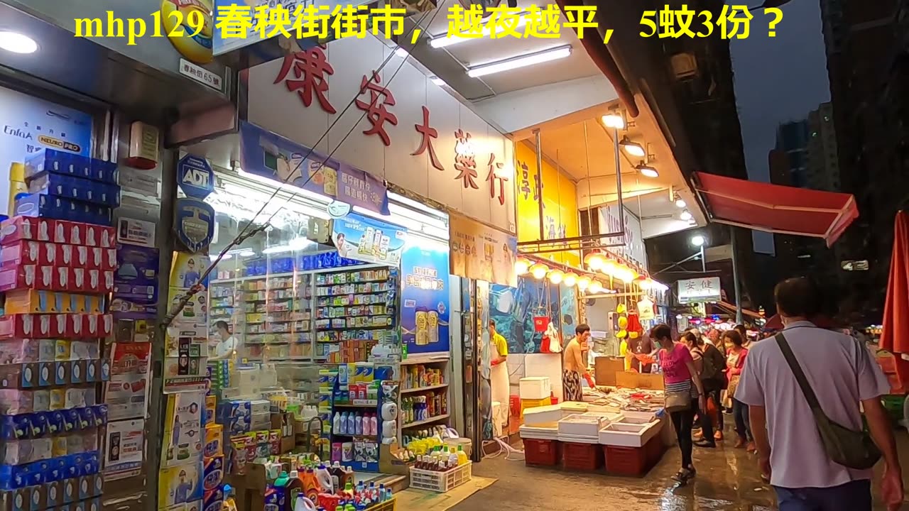 [春秧街街市] 越夜越平，5蚊3份？Chun Yeung Street Market, mhp129 /05 2020