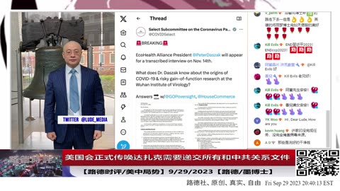 【路德社/美中局势】美国会BD溯源调查进入深水区，开始传唤生态健康联盟主席彼得达扎克，以及其与中共关联的所有文件听证，同时传唤NIH递交所有相关文件意味着什么？9/29/2023【路德/墨博