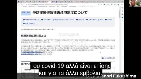 Ο Dr. Masanori Fukushima για τις παρενέργειες των εμβολίων και την κυβερνητική συγκάλυψη