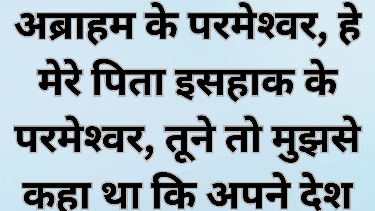 "याकूब की प्रार्थना और संघर्ष" उत्पत्ति 32:9 |