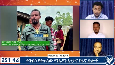 የአማራ ፋኖ በጎጃም ፤ የጎጃም አገው ምድር ክፍለ ጦር የሕዝብ ግንኙነት ከሆነው ፋኖ ጋዜጠኛ ጋሻዬ ንጉሴ ጋር የተደረገ ቆይታ