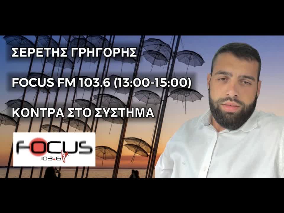 Ο ΣΕΡΕΤΗΣ ΓΡΗΓΟΡΗΣ ΣΤΟ ΣΧΟΛΙΟ ΤΗΣ ΗΜΕΡΑΣ (190922)