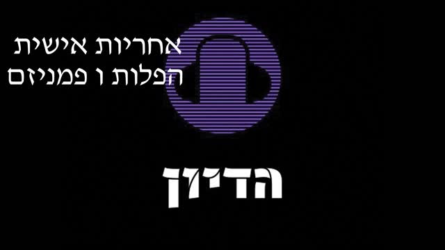 הדיון פרק 10 אחריות אישית הפלות ופמניזם