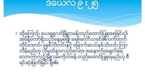 Endtime Events #018 - The Only Means (တစ္ခုုတည္းေသာနည္းလမ္း)