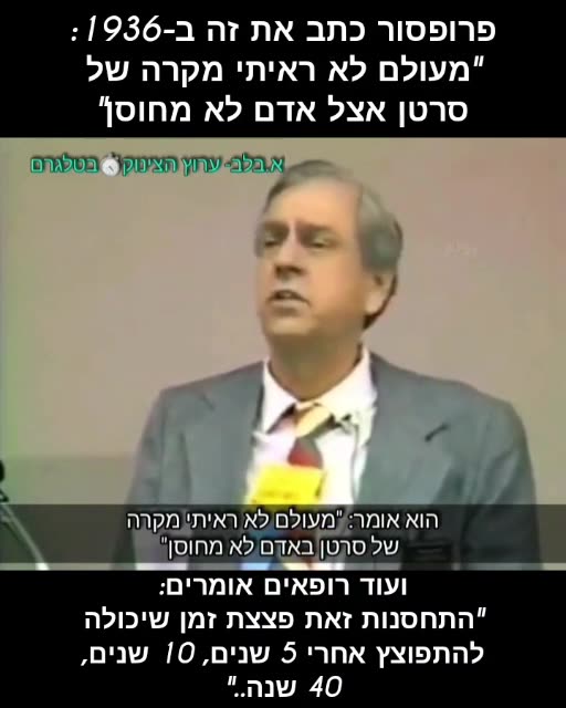 פרופסור כתב כבר ב1946 שמעולם לא ראה סרטן אצל אדם לא מחוסן