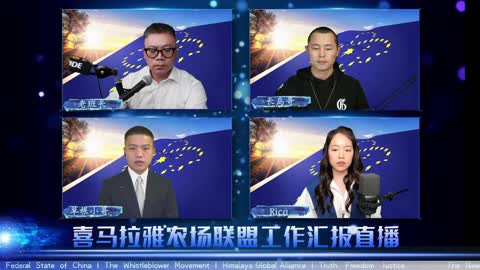 2022.02.13 喜马拉雅联盟委员会工作汇报 EP66