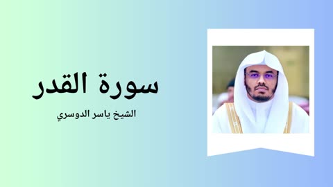 Surah Al-Qadr - Sheikh Yasser Al Dossari